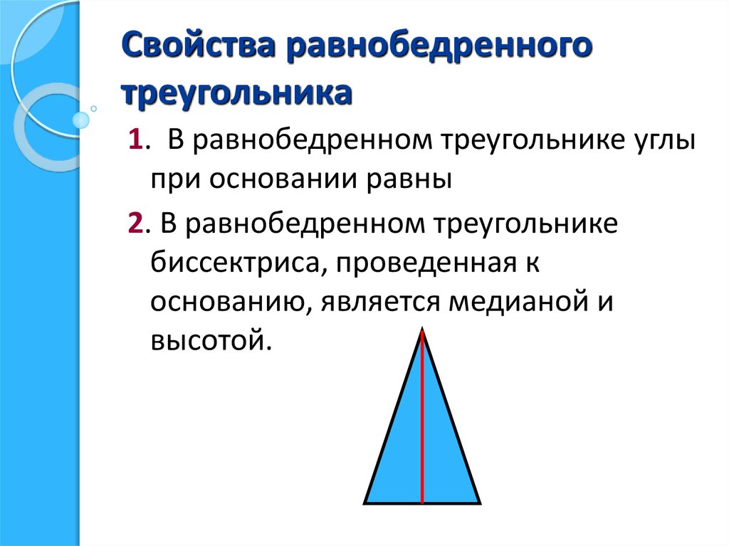 Картинка равнобедренного треугольника. 1 Свойство равнобедренного треугольника. Свойство 2 при основании равнобедренного треугольника. Свойства равнобедренного треугольника 1 свойство. 1. Определение, свойства, признаки равнобедренного треугольника..
