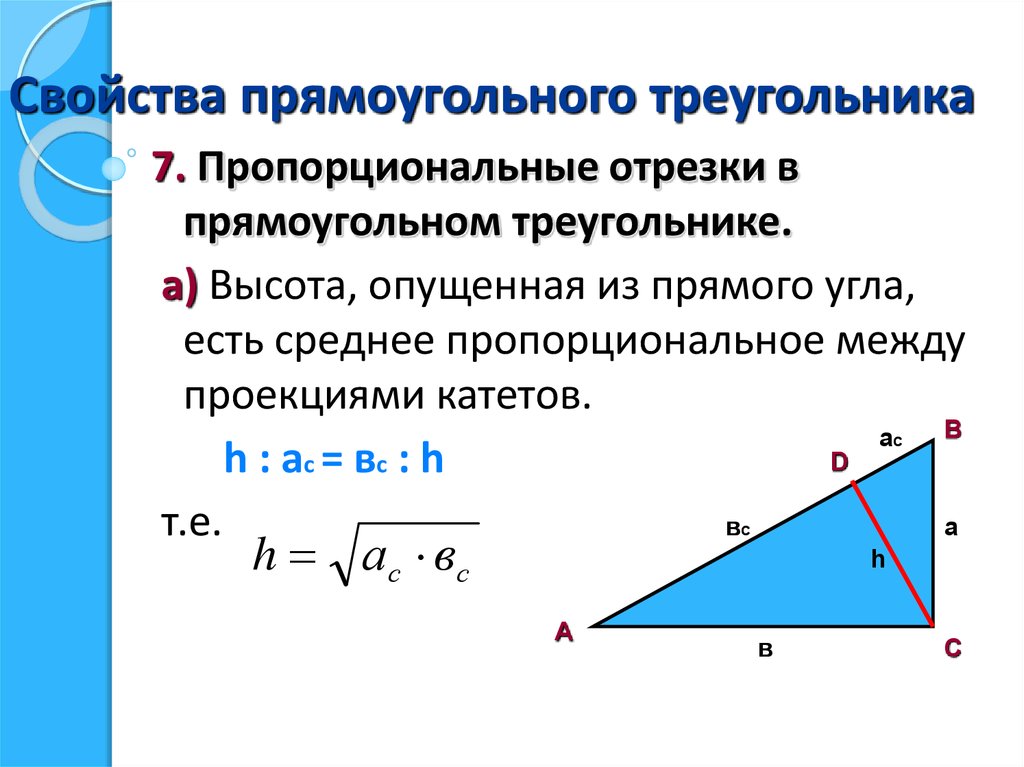 Отношения в прямоугольном треугольнике с высотой. Свойства прямоугольного треугольника. Св прямоугольного треугольника. Свойства прямоугольного треугольника 8 класс. Свойства высоты в прямоугольном треугольнике 7 класс.