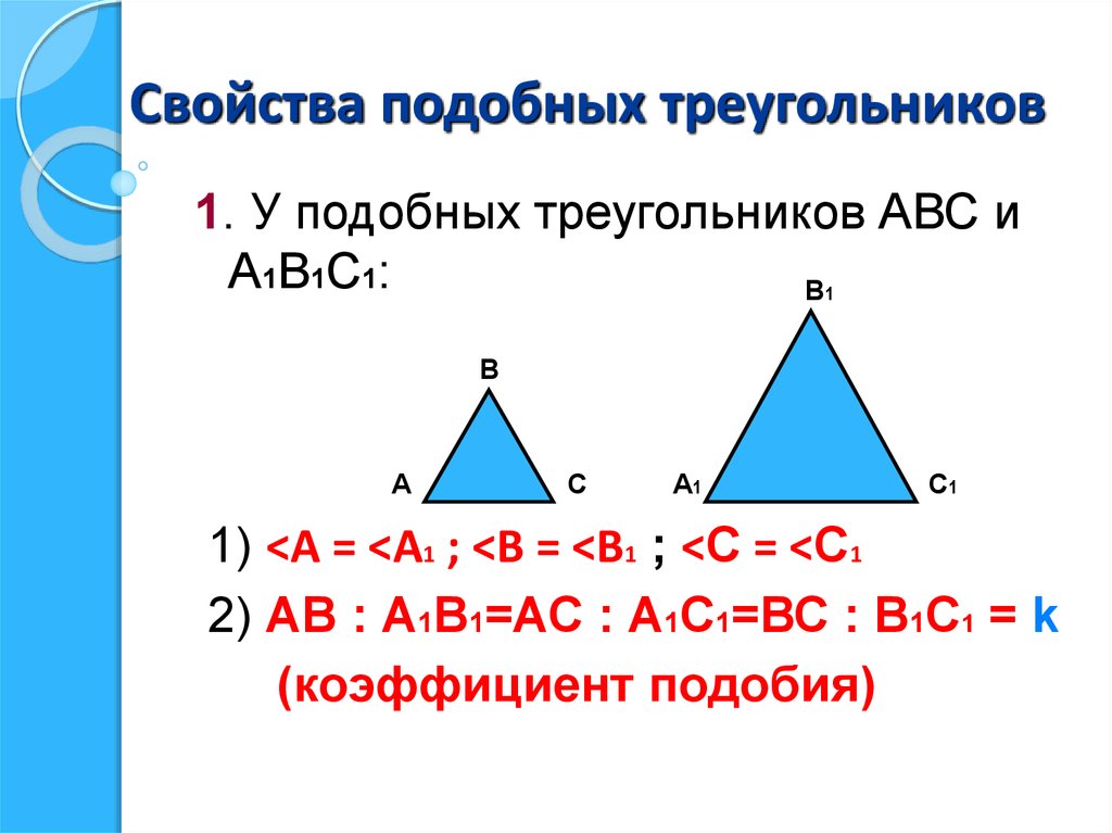 Все равносторонние треугольники подобны верно или. Свойства подобных треугольников. Свойства подобных треугольников отношение подобных треугольников. Свойства подобных треугольников 8 класс отношение. Подобие треугольников признаки и свойства.