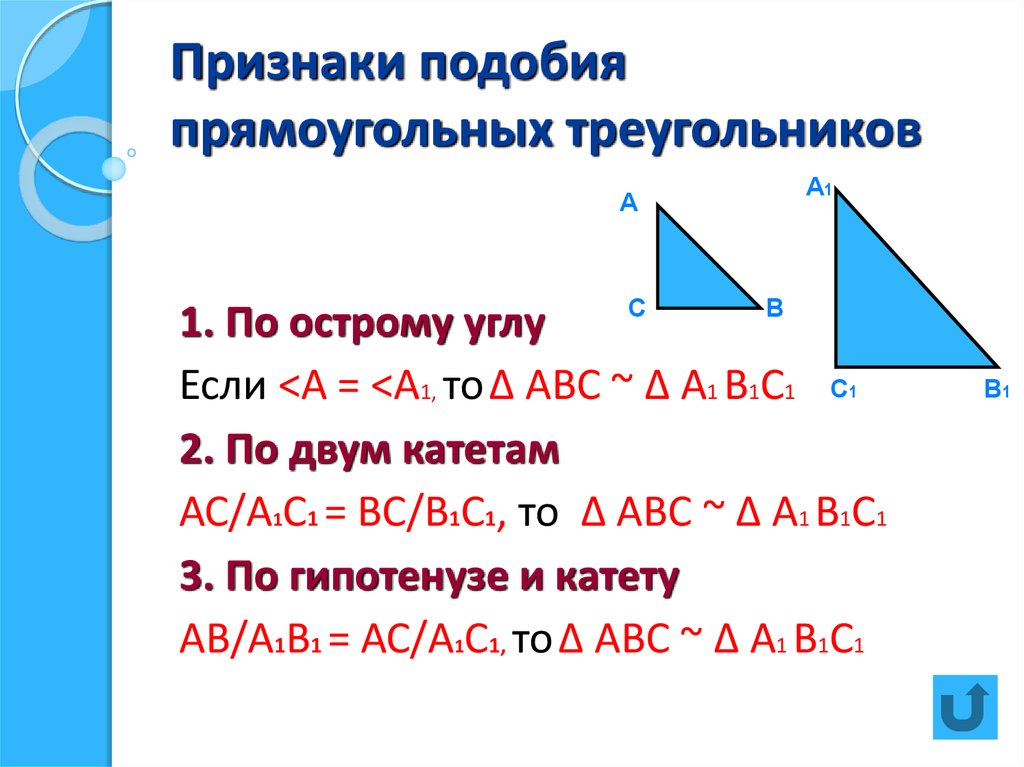 4 любые два прямоугольных треугольника подобны. Подобные прямоугольные треугольники соотношение. Доказательство подобия прямоугольных треугольников. Признаки подобия прямоугольных треугольников. Подобие прямоугольных треугольников формулы.