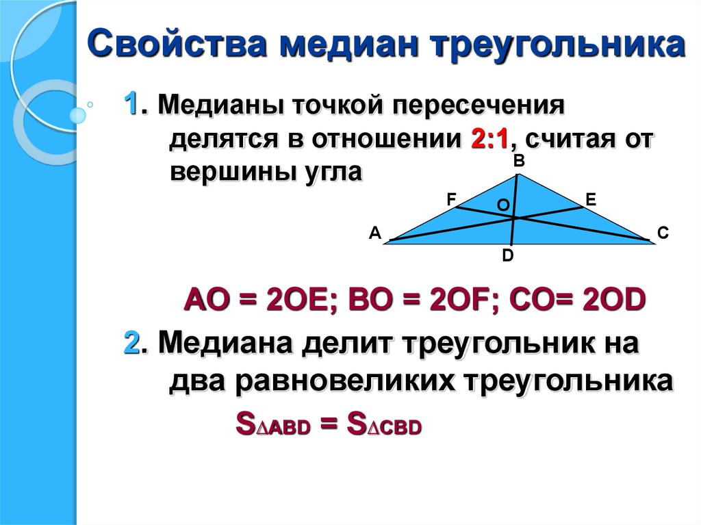 Отношение частей высоты. Медианы треугольника терятся в отношении 2 к 1. Свойства Медианы треугольника. Медианы треугольника точкой пересечения делятся в отношении. Свойства Медан треугольника.
