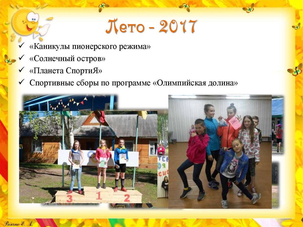 Лето - 2017