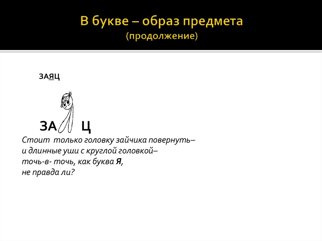 Буква правда. Буква я в виде зайца. Буква у с ушами зайца. Буква у ушки зайца. Буква у два длинных ушка.