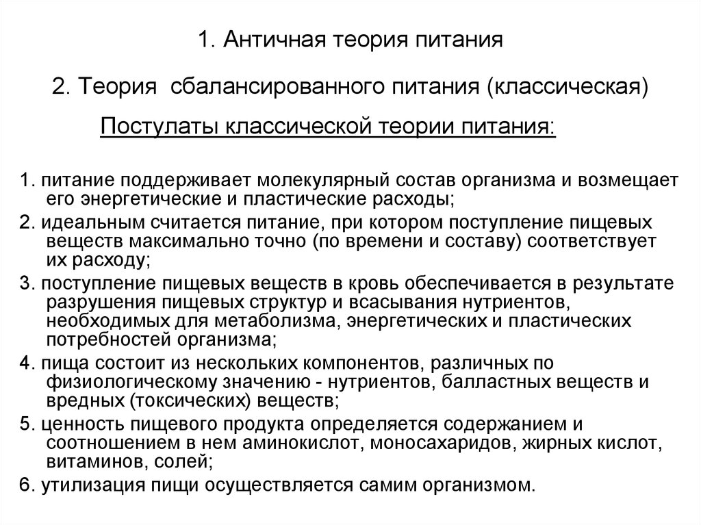 Теории питания. Античная теория питания. Теория сбалансированного питания. Постулаты теории сбалансированного питания. Классическая теория питания.