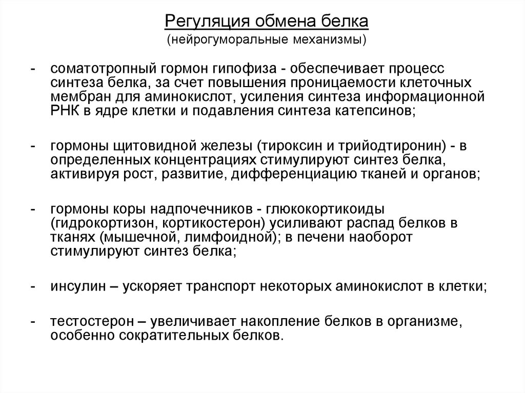 Какие гормоны регулируют обмен веществ. Регуляция обмена белков. Регуляция белкового обмена физиология. Механизмы регуляции белкового обмена. Гормональная регуляция белкового обмена.