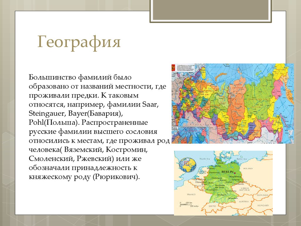 Карта русских фамилий. Фамилии по названию местности. Происхождение названия Германия. Саар фамилия. Фамилии указывали на местность откуда Родом человек.