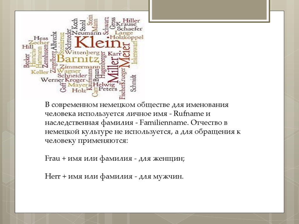 Немецкие фамилии. Немецкие отчества. Немецкие отчества мужские. Как будет Обществознание на немецком. Фамилия человека используется в немецком автопроме.