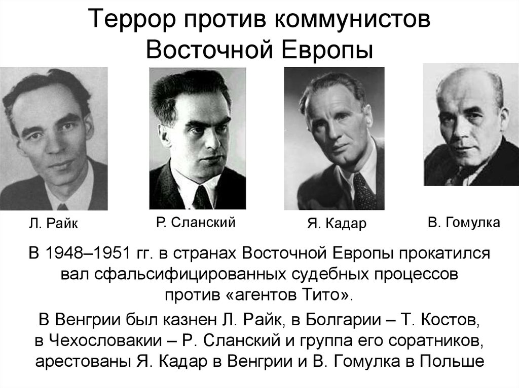 Процесс против. Террор против коммунистов. Против коммунистов. Террор в Восточной Европе 1948. Советизация Восточной Европы.