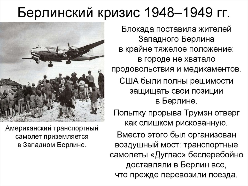 Итоги берлинского кризиса 1948