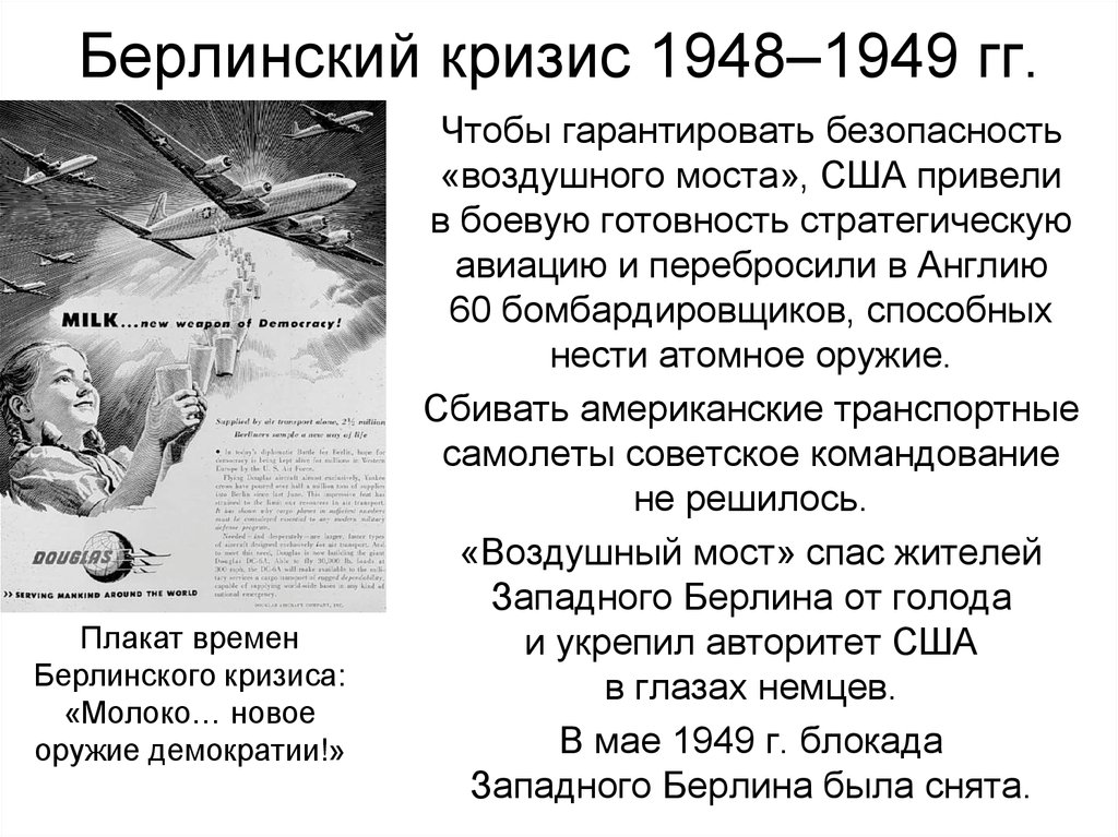 Берлинский кризис. Берлинский кризис 1948-1949. Берлинский кризис 1948 ход событий. Предпосылки Берлинского кризиса 1948-1949. Берлинский конфликт 1948.