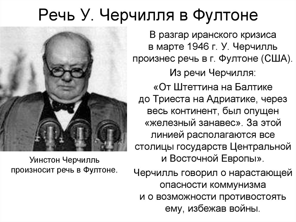 1 речь у черчилля в фултоне. Черчилль 1946г. Фултонская речь Железный занавес. Фултонская речь Черчилля Железный занавес. Речь Черчилля в Фултоне.