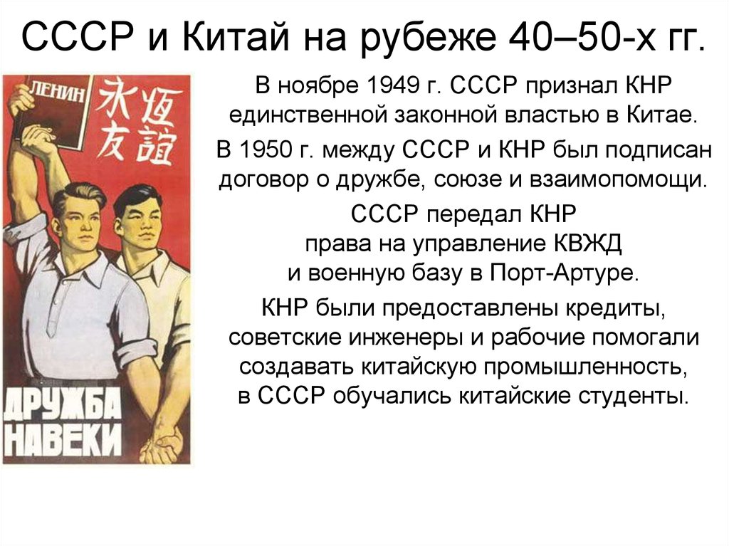 Китайский договор. 1950 Договор КНР И СССР. Договор между СССР И КНР. Договор о дружбе СССР И Китая. Советско-китайские отношения.