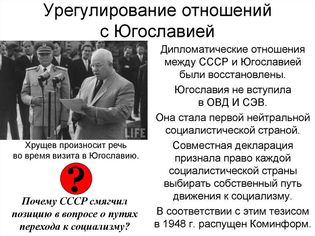 Отношения Хрущева с Югославией. Нормализация отношений с Югославией. Советско-югославский конфликт. Коминформ это