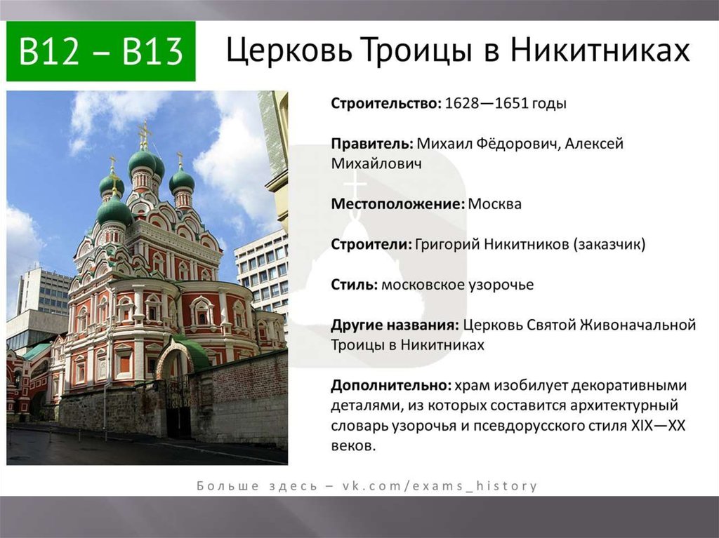 Даты строительства городов. Церковь Троицы в Никитинках в Москве. Церковь Троицы в Никитниках в Москве ЕГЭ. Церковь Святой Живоначальной Троицы в Никитниках. Москва. Московская Церковь Троицы в Никитниках 17 век.