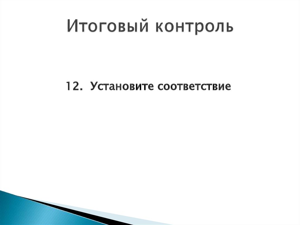 Итоговый контроль