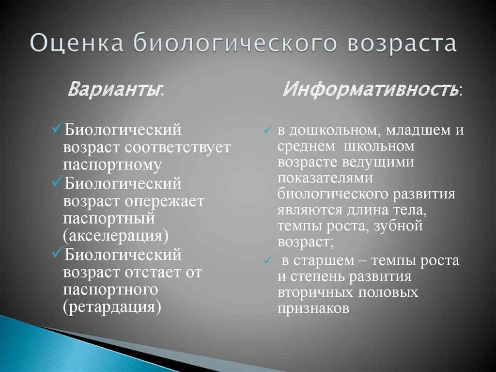 Оценка биологического развития. Варианты оценки биологического возраста. Оцените биологический Возраст. Оценка биологического возраста детей. Критерии и методы оценки биологического возраста.