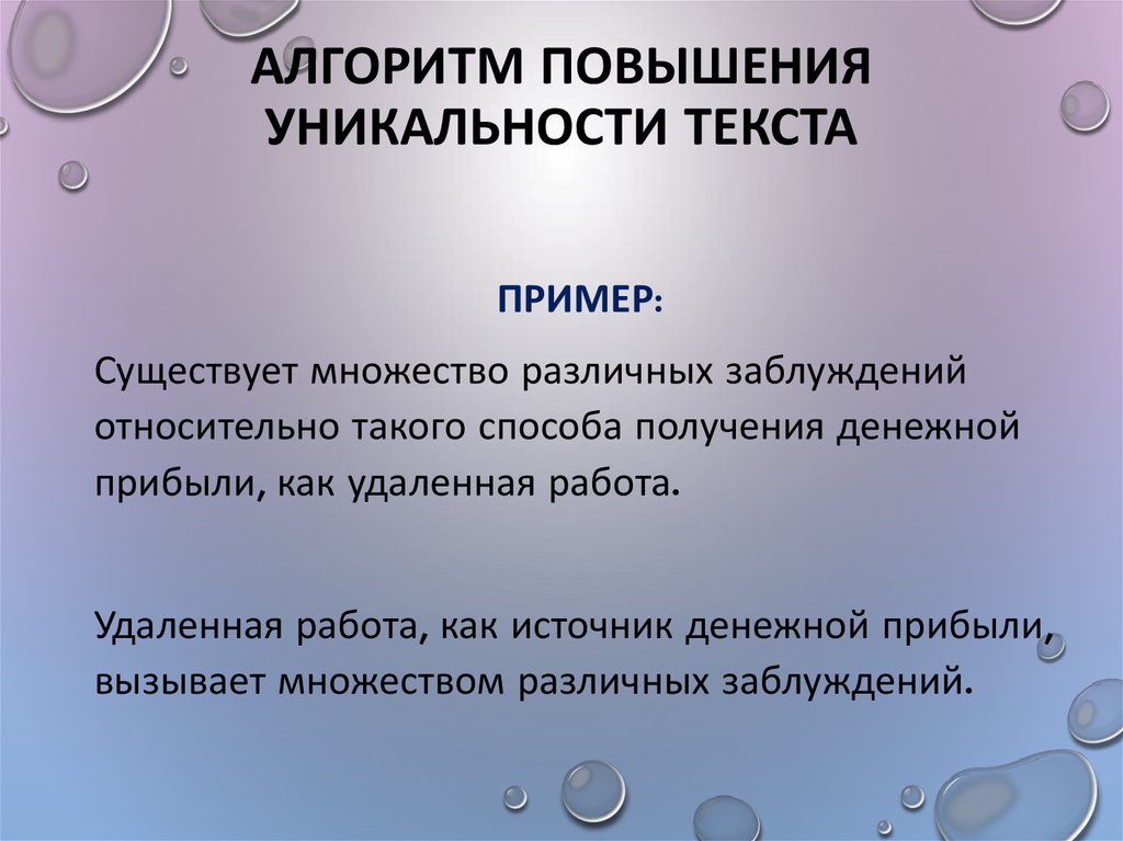 Повысить оригинальность. Повышение уникальности текста. Слова повышающие уникальность текста. Безопасные способы повышения уникальности текста схема. Рабочие методы повышения уникальности..