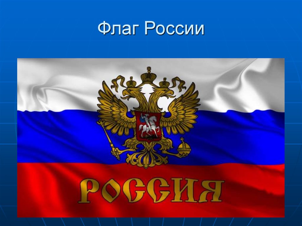 Флаг России