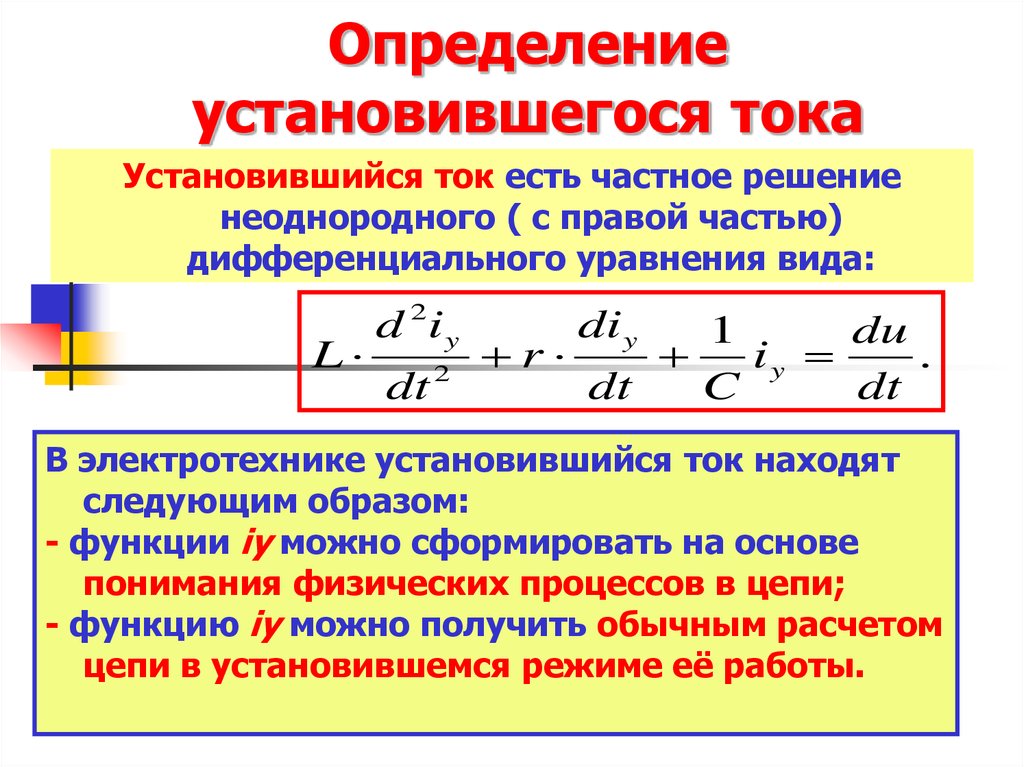 Ток есть. Определение установившегося тока. Установившееся значение тока. I установившийся в цепи ток. Закон установления тока.