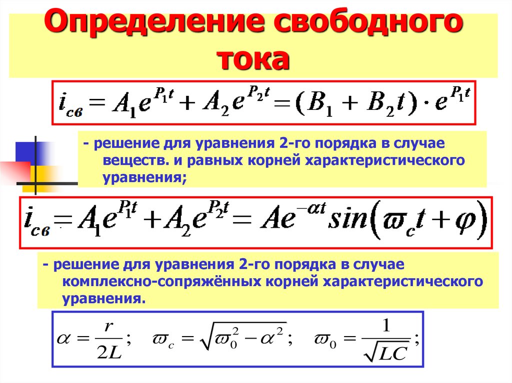 Действительные коэффициенты уравнения. Уравнение тока. Уравнение тока и напряжения. Свободная составляющая тока и напряжения. Характеристическое уравнение для тока.