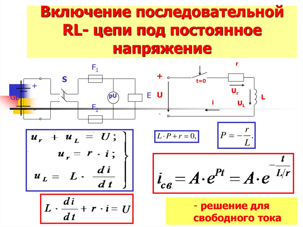 Включи цепи. Включение цепи r и l на постоянное напряжение. Включение RLC цепи на постоянное напряжение. Комплекс полного сопротивления последовательной RL-цепи. Последовательная RL цепь.