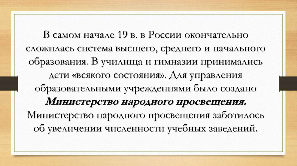 О развитии просвещения заботились. Функции Министерства народного Просвещения в 19 веке.