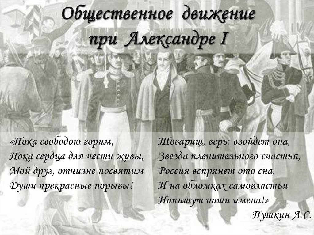 Движения при александре 1. Общественное движение при Александре 1 презентация. Общественные движения свободы. Конспект урока и презентация Общественное движение при Александре 1. Стих об общественном движении при Александре 1.