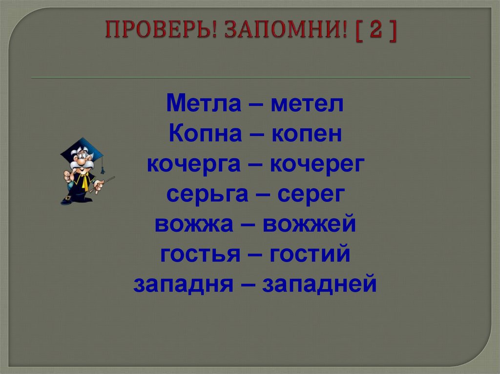 Кочерга когда их 5 слово во множественном. Анаграмма Кочерга. Кочерга склонять. Слово копна. Кочерга падежи.