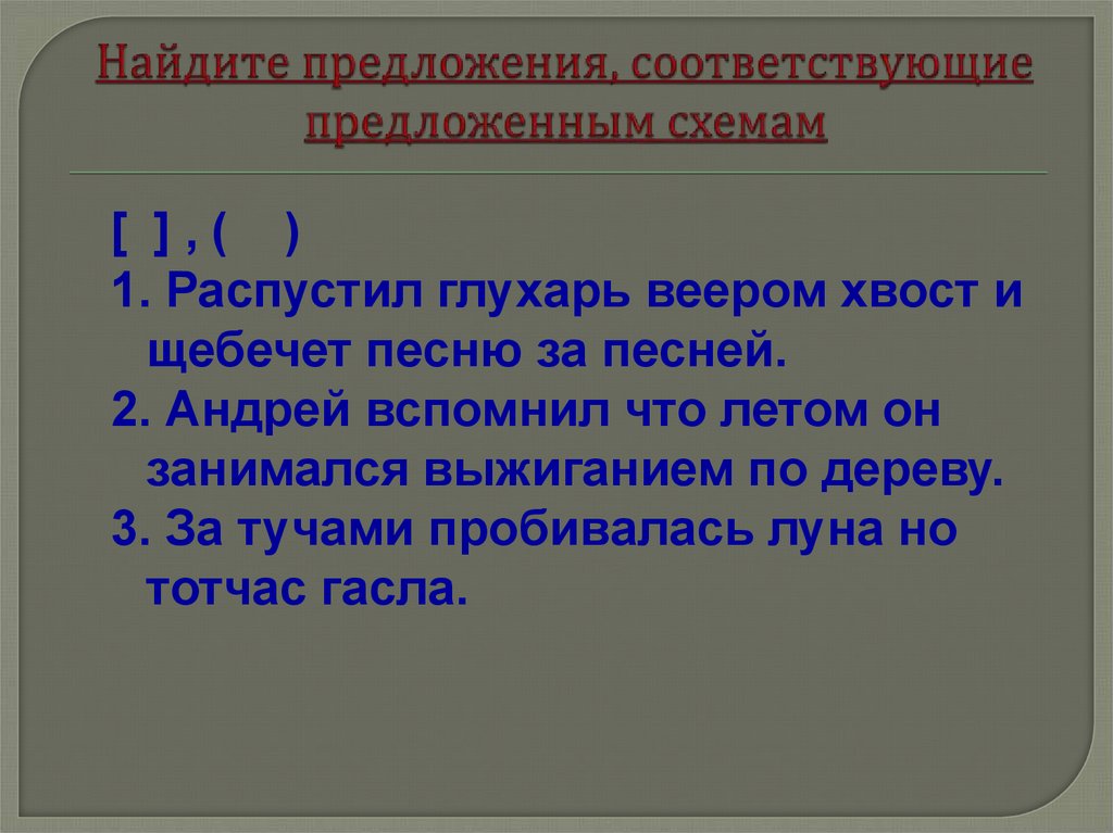 Найдите предложения соответствующие. Предложение со словом щебетать. Предложение со словом распускать. Распустил Глухарь веером хвост и щебечет песню за песней схема ответы. Распустил Глухарь веером хвост и щебечет песню за песней схема.