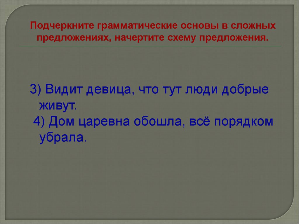 Увидеть предложение. Подчеркни основы в сложных предложениях. Подчеркните грамматические основы. Подчеркни грамматические основы в сложных предложениях. Подчеркнуть грамматическую основу.