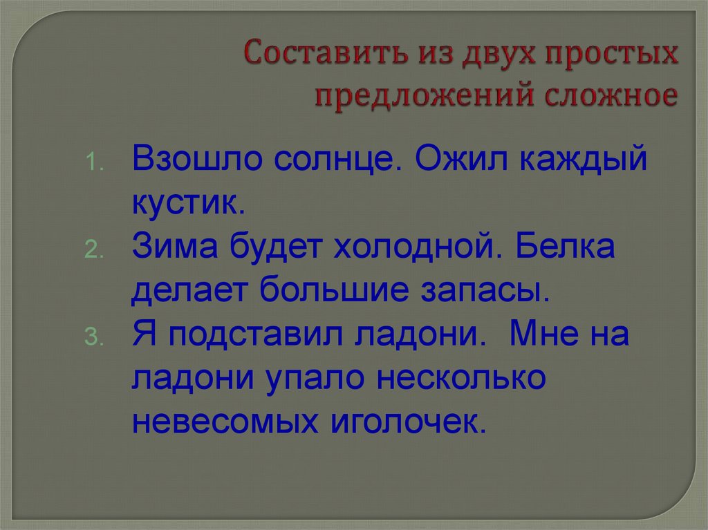 Было холоднее предложение 1. Взошло солнце и простое предложение. Два простых предложения. 2 Простые и две сложные предложения. Составить сложное предложение из двух простых.