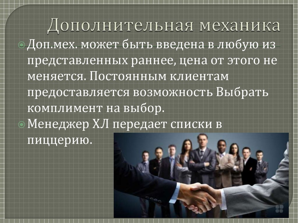 Дополнительная механика