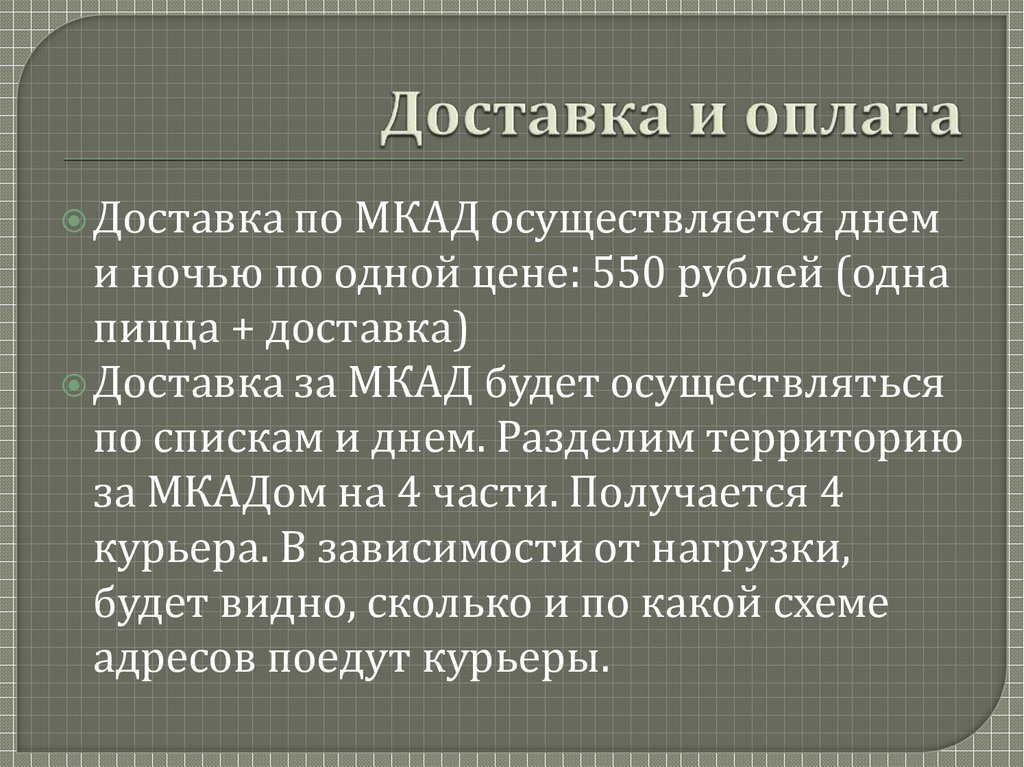 Доставка и оплата