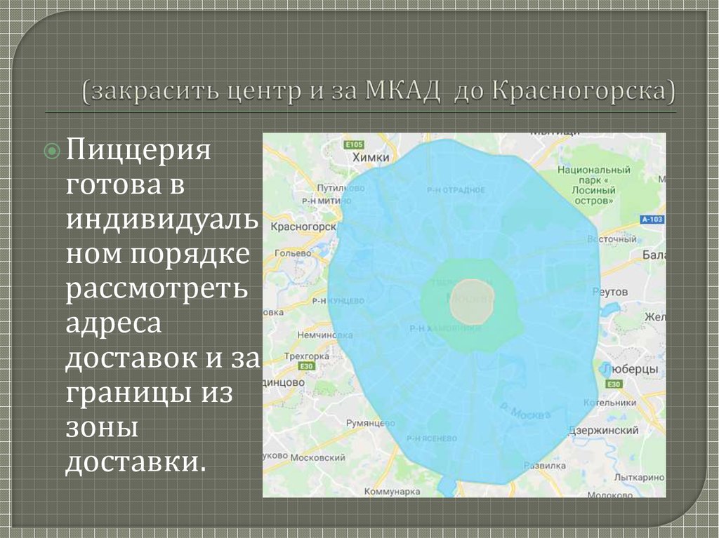 (закрасить центр и за МКАД до Красногорска)