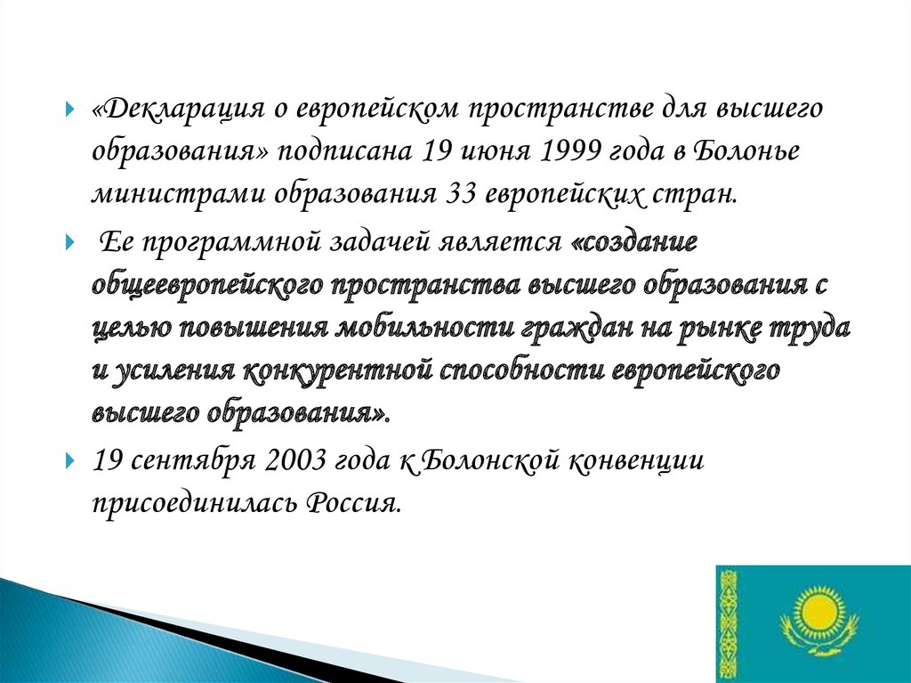 Декларирование в казахстане. Декларация о европейском пространстве для высшего образования.