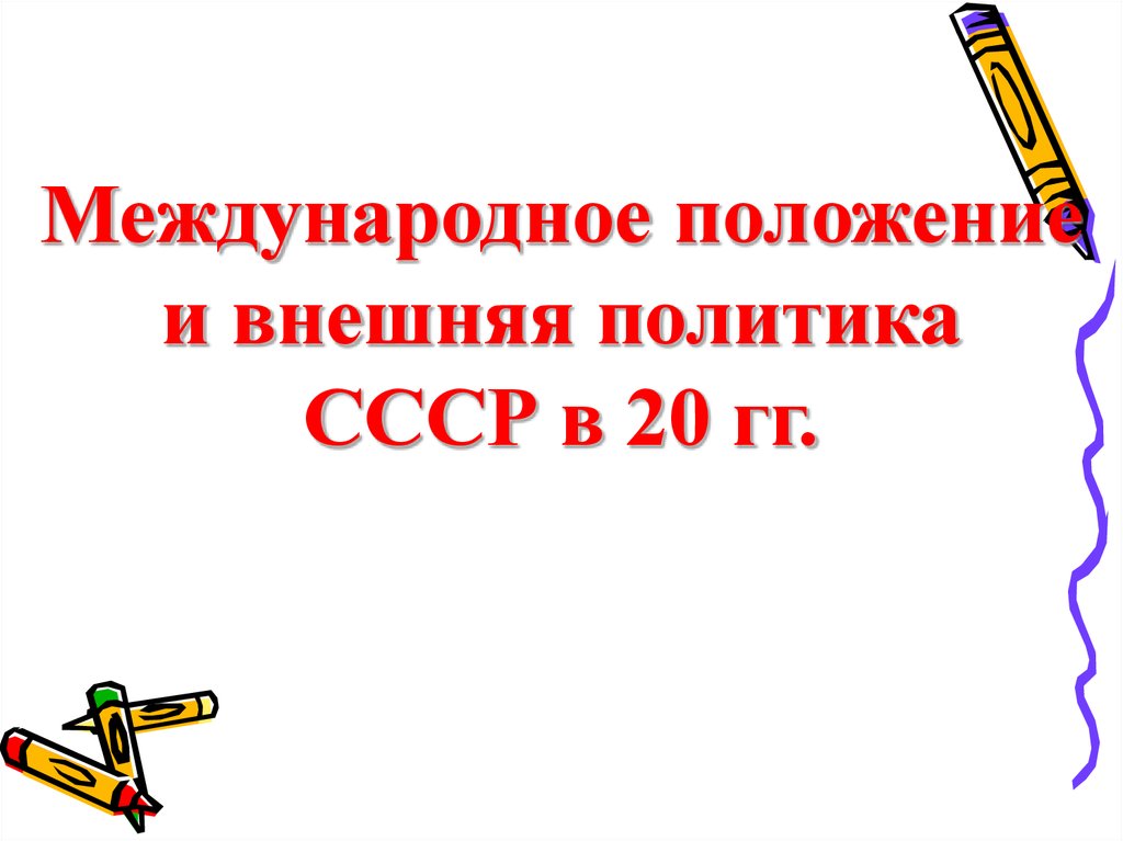 Международное положение и внешняя политика в 20 е гг презентация