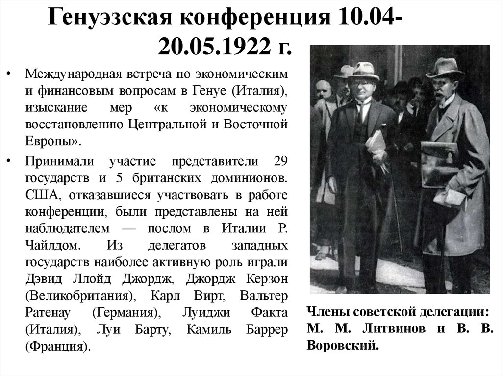 Генуэзская конференция. Международная экономическая конференция 1922 Генуя. Конференция в Генуе 1922 участники. Г1922 г. – Генуэзская конференция.. Советская делегация в Генуе 1922.