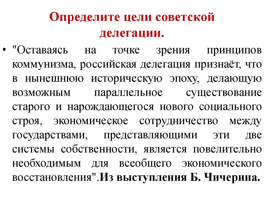 Цель советский. Цель делегации. Российская делегация признает что в нынешнюю историческую эпоху. Принципы коммунизма в внешней политике. Советская делегация.