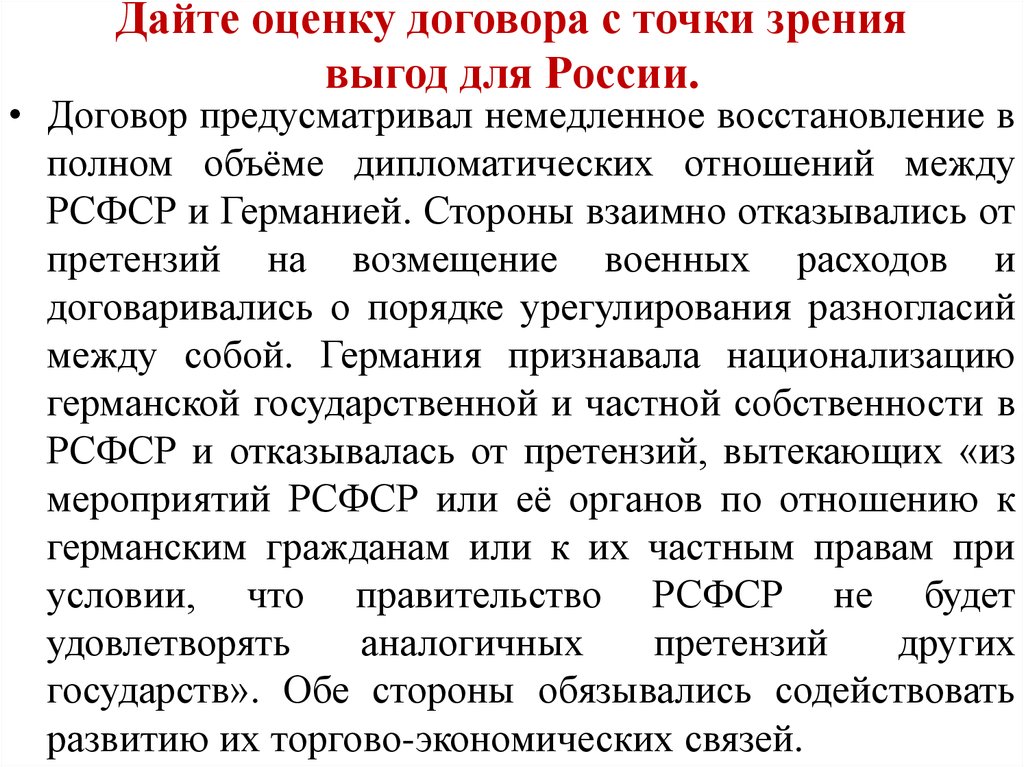 Немедленное восстановление на работе. Стороны договора оценки. Оценка сделки с точки зрения производителя работ. Дайте оценку Рапальскому договору с точки зрения выгоды России. Три выгоды для России в договоре СССР И Германии.