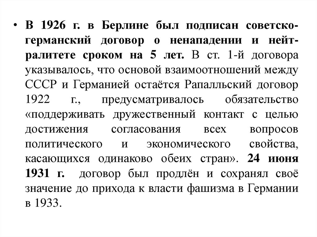 Советско германский договор. Договор СССР И Германии 1926. Каковы были условия советско-германского договора 1939 г. Берлинский договор 1926. Как был заключон совежно геоманско договор.