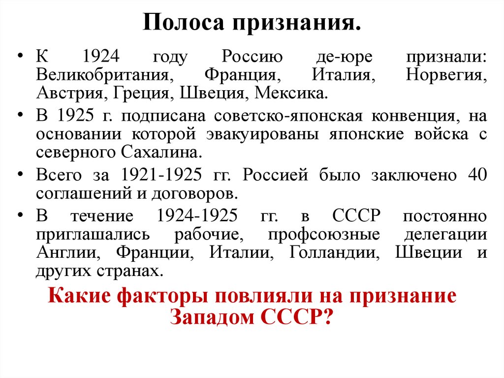 Договоры ссср в 20 годы. Внешняя политика в СССР В 20 годы полоса признания СССР. 1924 Полоса признания СССР. Полоса признания. Полоса признаний СССР год.