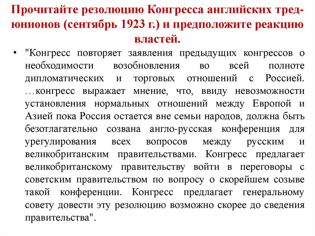 Конгресс тред-юнионов. Резолюции конгресса. Резолюция делегатов тред-Юнион. Предположите реакцию Советской делегации.