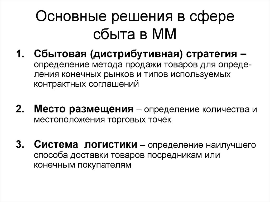 Политика лучшее определение. Стратегии сбыта в маркетинге. Основные сбытовые стратегии. Методы сбытовой политики. Основные понятия сбытовой политики.