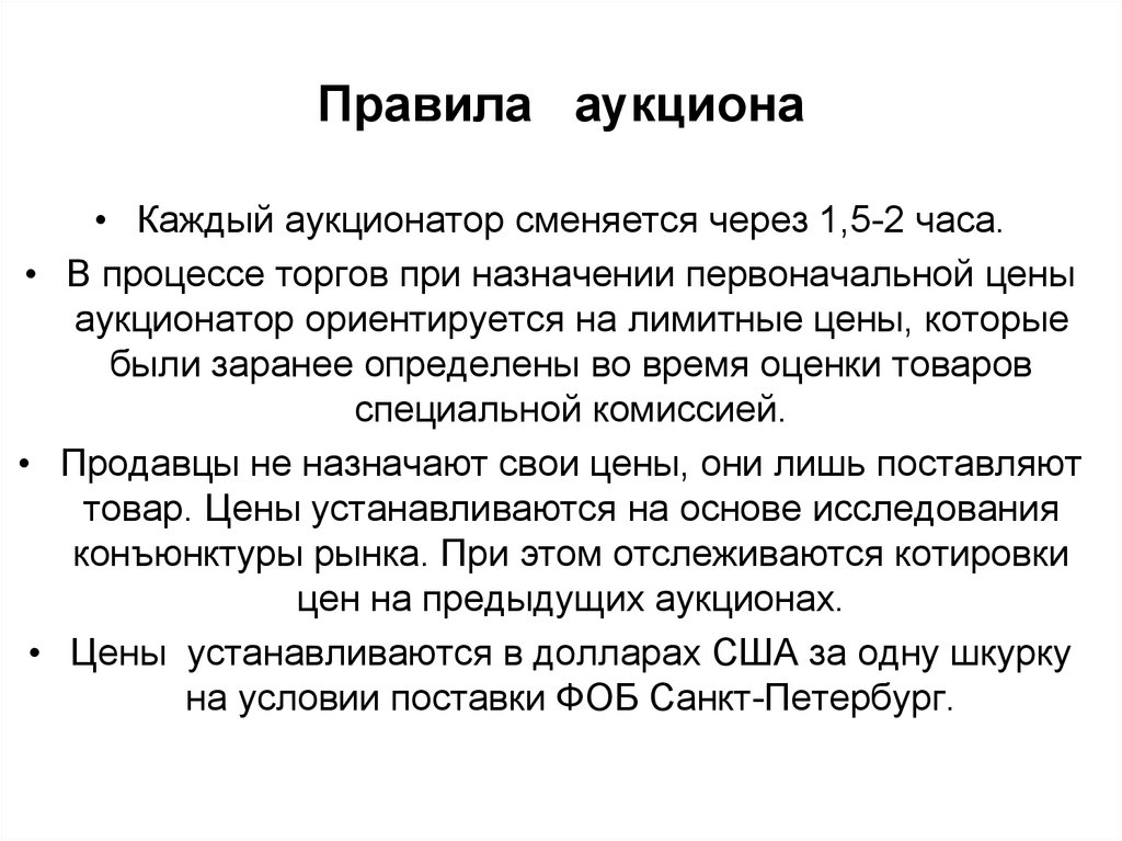 Правила торга. Правила аукциона. Правила торгов на аукционе. Аукционный принцип игры.