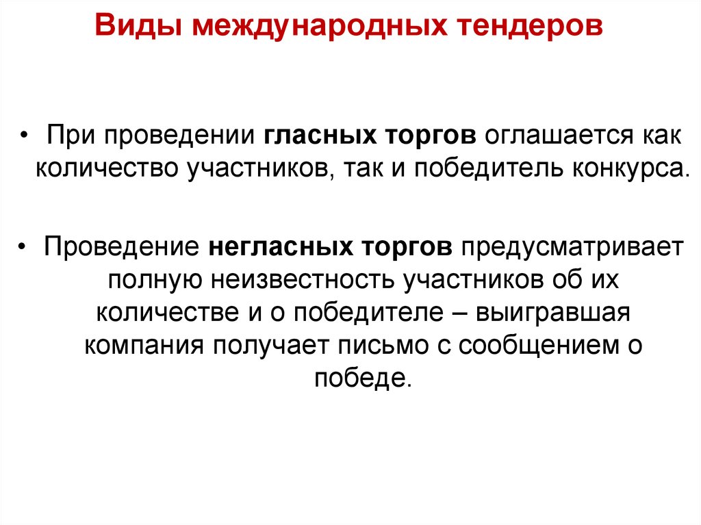 Виды торгов. Международные торги виды. Виды международных аукционов. Виды международных тендеров. Международные торги классификация.