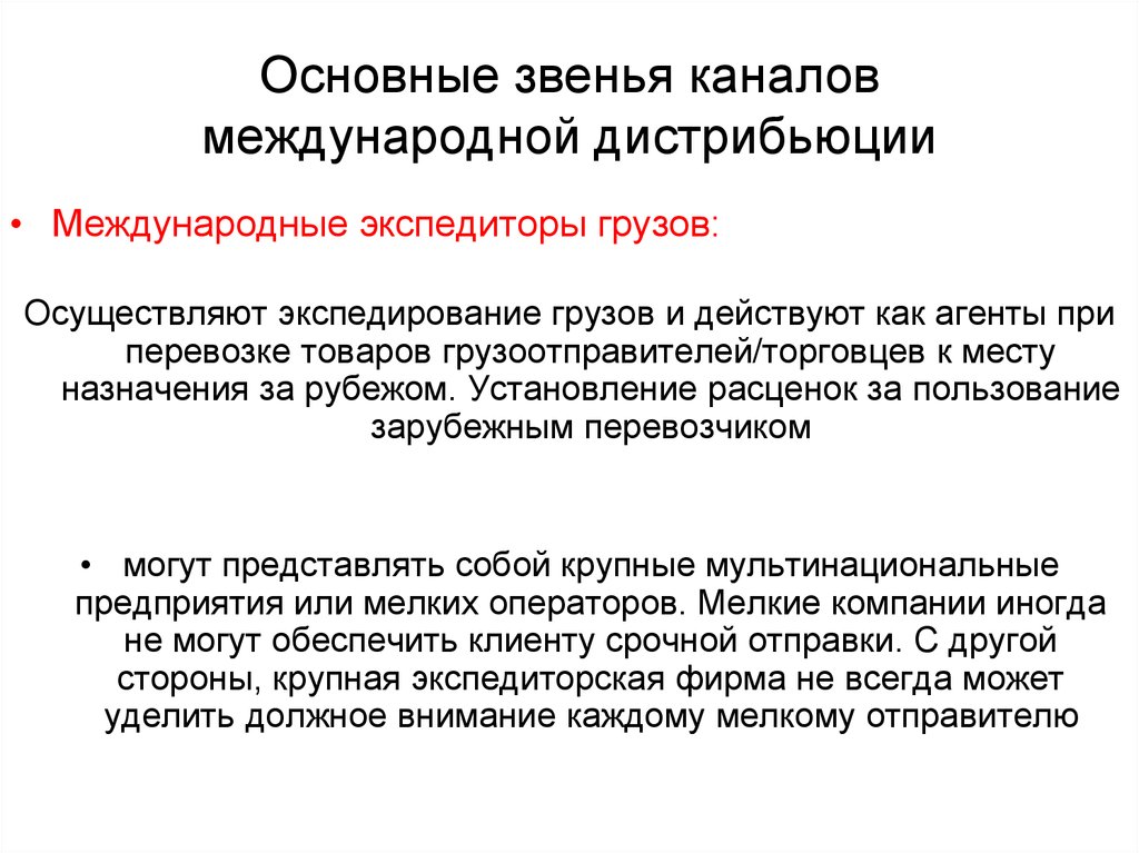 Ключевое звено. Международные каналы в международном праве. Основное звено. Экспедитор.