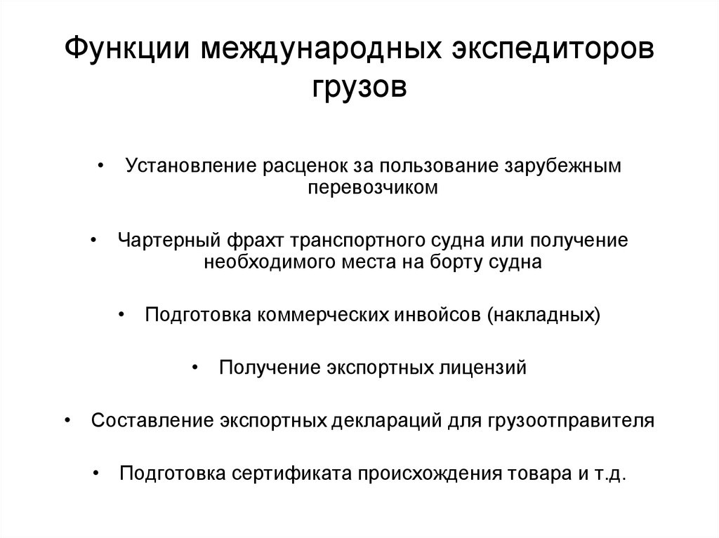 Функции международной. Функции международного суда. Роль экспедитора. Функции международных договоров. Функции международных резервов.