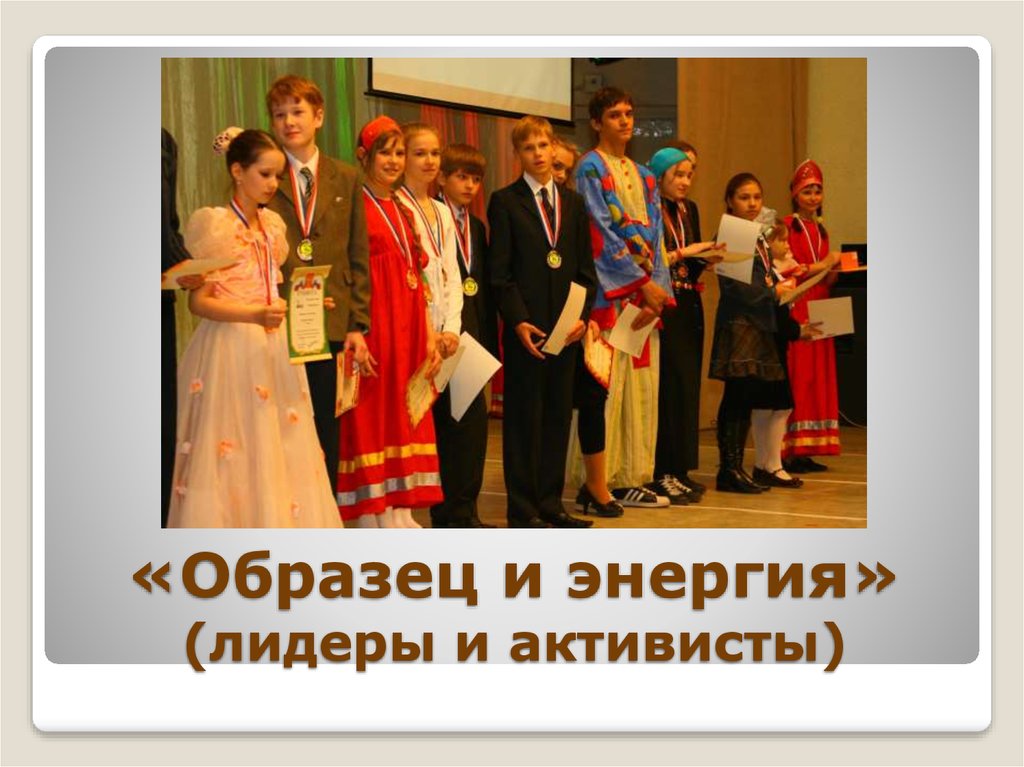 «Образец и энергия» (лидеры и активисты)