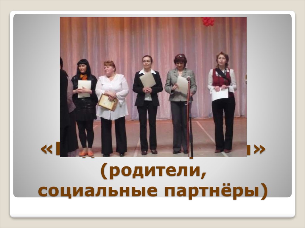 «Надежный причал» (родители, социальные партнёры)