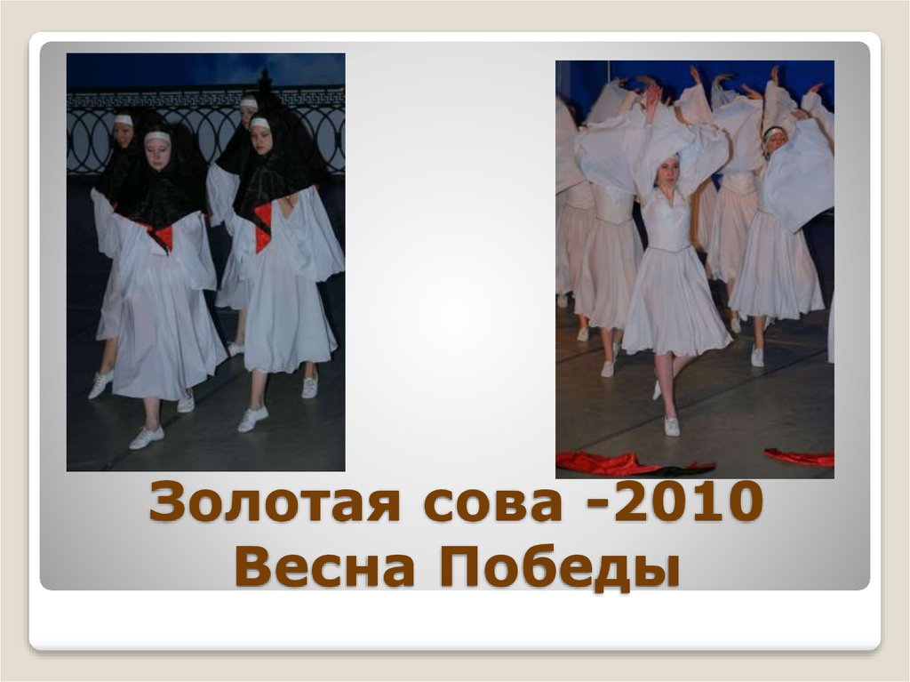 Золотая сова -2010 Весна Победы